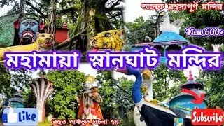 Mahamaya Snanghat Mondir (Assam) (মহামায়া স্নানঘাট মন্দির)#assam   #mahamaya#travel #love