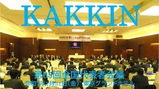 KAKKIN第６５回全国代表者会議　前段の挨拶部分
