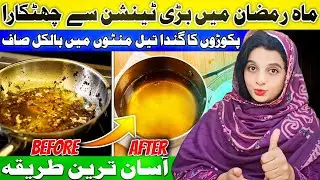 COOKING Oil Saaf karne ka Tarika | How to Clean Dirty Black COOKING OIL