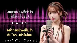 อย่าทำอย่างนี้ไม่ว่ากับใคร..เข้าใจไหม (Soft Cover) | acoustic version 
