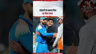 कोहली ने बनाया फैन का दिन खास #shorts #trending #viral #viratkohli #like #share #comment #subscribe