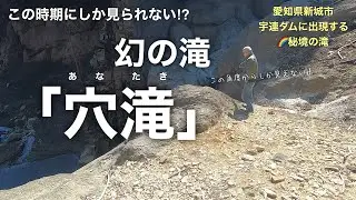 宇連ダムに出現する幻の滝🌈【穴滝】に行ってみた❗️
