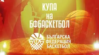 Шампион 2006 - СК  - Черно море Одесос ЖБК | КУПА БФБ -Девойки 19г. | Мач за 3-то място