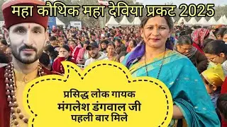 महा कौथिक  उत्तराखण्ड में आयोजीत होना चाहिए||लोगों की राय विचार||delhilifestylevlog||NEGI NISHA 