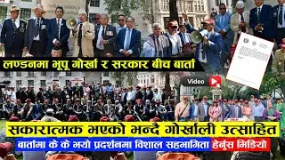 लण्डनमा भूपू गोर्खाको बार्ता सकारात्मक भएको भन्दै गोर्खा उत्साहित,के भयो -विशाल  प्रदर्शनम (भिडियो )