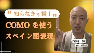 【スペイン語】「como」を極める！