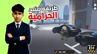 😱🔥 طريقة تبنيد الحرامية في ماب امرجنسي همبورق روبلوكس | Roblox Emergency Hamburg
