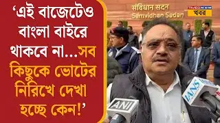 ‘এই বাজেটেও বাংলা বাইরে থাকবে না...সব কিছুকে ভোটের নিরিখে দেখা হচ্ছে কেন!’| Samik Bhattacharya| News