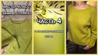 МАСТЕР-КЛАСС. Джемпер «ОЛИВКА». Часть 4. Оформление горловины. Рукава.