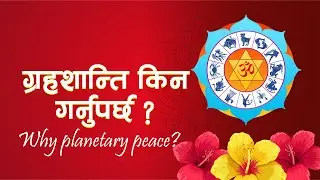 ग्रहशान्ति किन गर्नुपर्छ ? : Why Planetary Peace ?