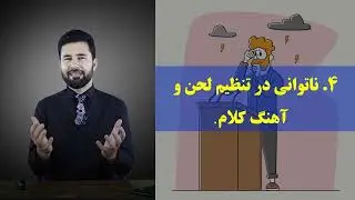 چرا مخاطبان صحبت شما را نمی‌فهمند؟