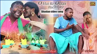 Ohai Re Ohai Bacha Re//New Santhali Full Bhandan video //Sunil & Sokol,Komila