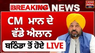 CM Bhagwant Mann ਦੇ ਵੱਡੇ ਐਲਾਨ, Bathinda ਤੋਂ ਹੋਏ LIVE | Punjab Government | Inaugurating | Overbridge