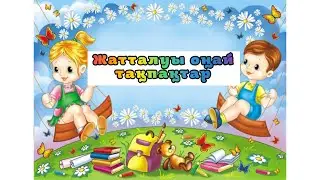 Нанды жерге шашпаңдар Балаларға арналған тақпақтар