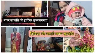 💁🏻हमने मकर सक्रांति कैसे मनाई, दिविशा की पहली मकर सक्रांति कैसे मनाई ,🏵️💖💖