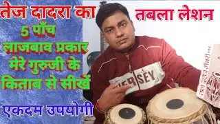 Tabla Advance Lesson # 54 Special 5 Superb Variations of Fast Dadra by Book of my Guru ji