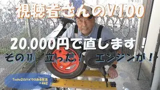 #442 視聴者さんのV100 20,000円コース その11　エンジンを立たせるよう！
