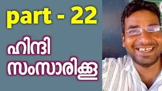 ഞാൻ നിന്നെ കാത്തു നിൽക്കും | Spoken Hindi Malayalam