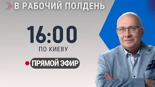 НОВОСТИ ДНЯ / В РАБОЧИЙ ПОЛДЕНЬ / 26.01.2026