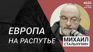 Европа на распутье | Radio Narva | 639
