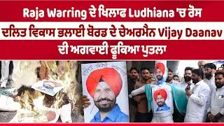 Raja Warring Controversy | Raja Warring ਦੇ ਖਿਲਾਫ Ludhiana 'ਚ ਰੋਸ | DainikSavera