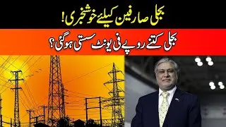 Good News For Electricity Consumers | Electricity Prices Came Down | Special Report