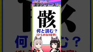 【難読漢字】No.0177「 骸 」 の読み方(ひらがな3文字) 【メイ&シャム】 #難読 #雑学 #漢字クイズ