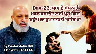 Day-23, ਪਾਪ ਦੇ ਬੰਧਨ ਤੋਂ ਮੁਕਤ ਕਰਾਉਣ ਲਈ ਪ੍ਰਭੂ ਯਿਸ਼ੂ ਮਨੁੱਖ ਦਾ ਰੂਪ ਧਾਰ ਕੇ ਆਇਆ 