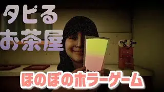 事故物件すぎるビルで夢だったタピオカ屋さんを経営するほのぼのホラーゲーム【タピるお茶屋】