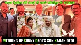 Sunny Deol Son Marriage come Bollywood Star #salmankhan | #aamirkhan |  #kapilsharma