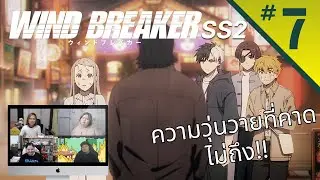 Review Reaction! | Wind Breaker วินด์เบรกเกอร์ SS2 EP 7 | Thai Reaction