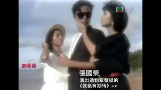 鮑翠薇唱的紅豆沙廣告歌，鮑翠薇唱的我祇有期待（演出是未紅時的張國榮和劉青雲）