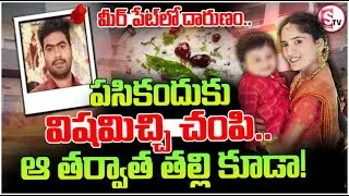 Meerpet Wife & Husband Shocking Incident | నేనేం తప్పు చేశానమ్మా.. | SumanTV Sai