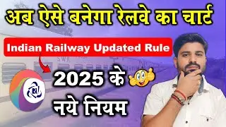 Train Chart Preparation Time Table🚆ट्रेन चार्ट कब बनता है? Chart Banane Ka Time 2025