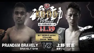 【第10回KODO】 PRANDAM BRAVELY vs 上野 賢志 / M-1 WORLD series -55kg契約 3分3Ｒ 延長なし