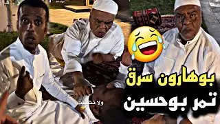 بوهارون سرق تمر بوحسين بدل الجوال وانجلد 🤣🔥 | سنابات حسين البقشي | علي الشهابي | بوحسين الحساوي