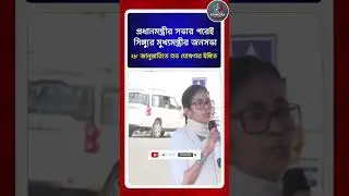 ২৮ জানুয়ারি সিঙ্গুরে মমতার বড় জনসভা! । Mamata&rsquo;s political move in Singur! । VOB