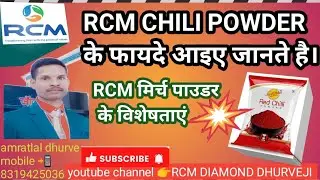 RCM Chili Powder ke fayde । RCM मिर्च पाउडर के विशेषताएं हैं।RCM Chili Powder Benefits |