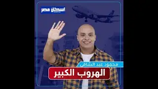 محمود عبد الشافي .. الهروب الكبير