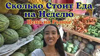 Сколько Стоит Еда на Неделю? | Цена на рынке