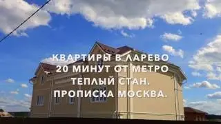 Ларево. Презентация объекта.