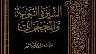 كتاب السيرة النبوية والمعجزات ، خلاصة تاريخ ابن كثير: | 03 | الجزء الثالث