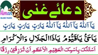 Dua e Gani/Rizq mein brqt k liye powerful Dua/please subscribe Aiman Islamic wazife ✨