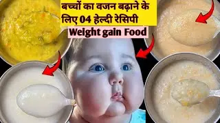 ठंड में बच्चों का तेजी से वजन बढ़ाने के लिए 4 हेल्दी रेसिपी जरूर ट्राई करें//BABY WEIGHT GAIN FOOD 