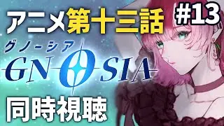 【#13🎥同時視聴】第二クール〈真相編〉スタート！￤『グノーシア』第十三話【GNOSIA￤#&mu;yustream  】
