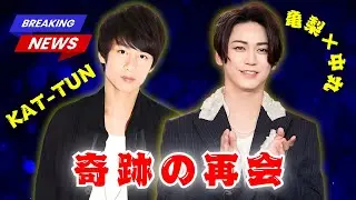 KAT-TUNラストライブ以来の再会｜亀梨和也&times;中丸雄一が語った本音｜ファン感動の瞬間を完全レポート