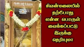 சிவன் மலையில் இவ்வளவு அதிசயமா ? சிவன்மலையில் தற்போது, என்ன பொருள் வைக்கப்பட்டு இருக்கு தெரியுமா ?
