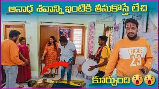 intiki shevam testhe || madyalo shevam lesthe?? 😅😅😅🤣