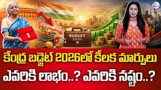 Budget 2026పై భారీ అంచనాలు | Budget 2026 Expectations l Nirmala Sitharaman l SumanTV Janaki