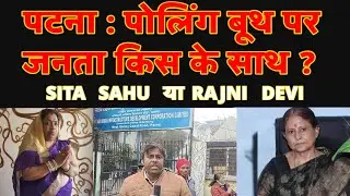 Patna Mayor Election : पोलिंग बूथ पर जनता किस के साथ ?